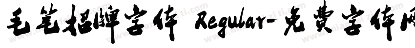 毛笔招牌字体 Regular字体转换